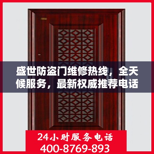 盛世防盗门维修热线，全天候服务，最新权威推荐电话快速响应！