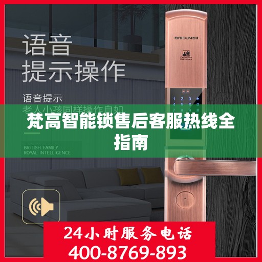 梵高智能锁售后客服热线全指南