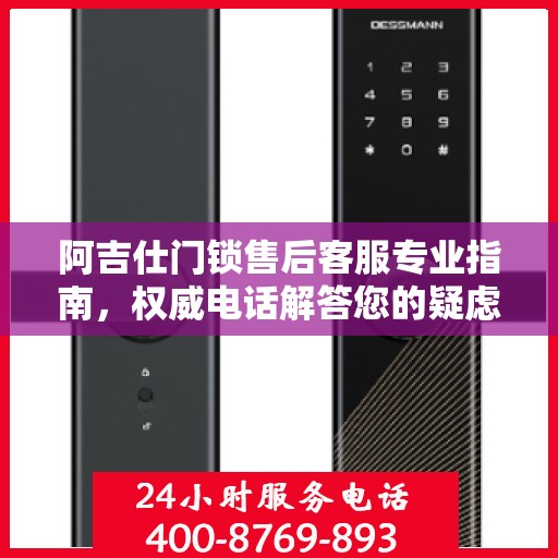 阿吉仕门锁售后客服专业指南，权威电话解答您的疑虑
