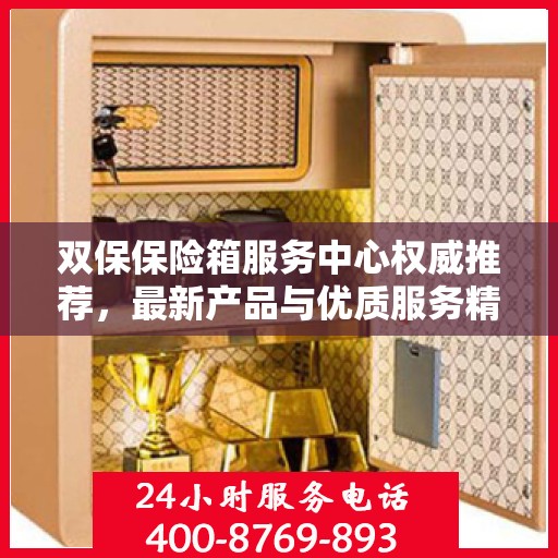 双保保险箱服务中心权威推荐，最新产品与优质服务精选指南