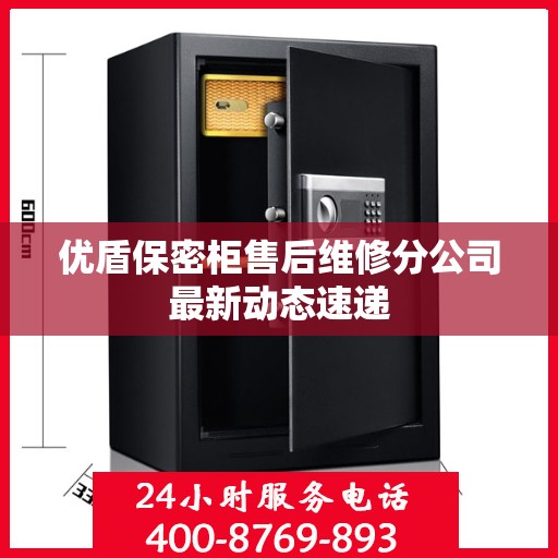 优盾保密柜售后维修分公司最新动态速递