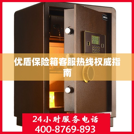 优盾保险箱客服热线权威指南