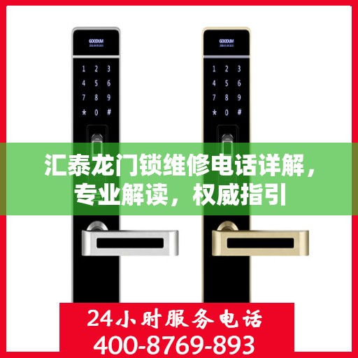 汇泰龙门锁维修电话详解，专业解读，权威指引