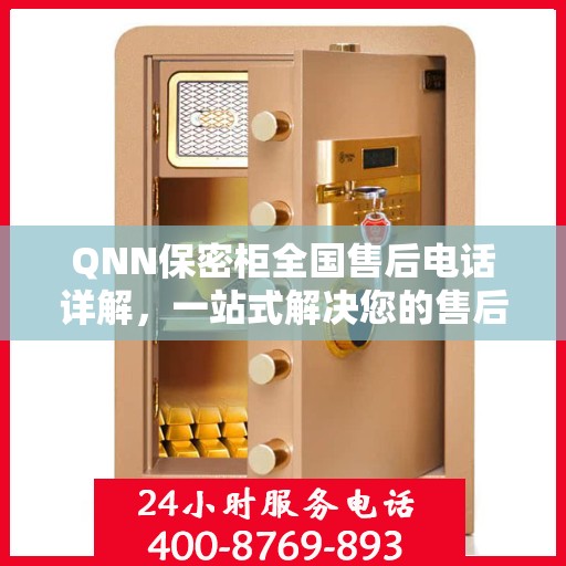 QNN保密柜全国售后电话详解，一站式解决您的售后需求