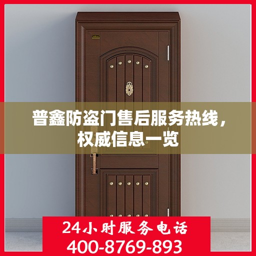 普鑫防盗门售后服务热线，权威信息一览