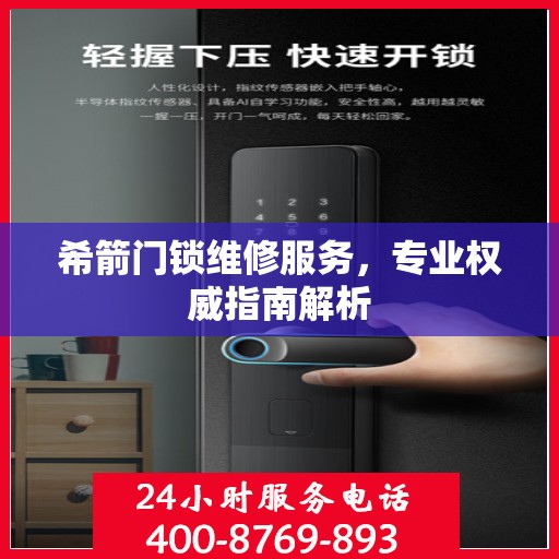 希箭门锁维修服务，专业权威指南解析