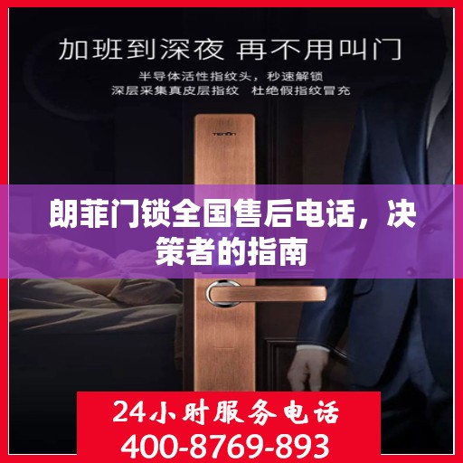 朗菲门锁全国售后电话，决策者的指南