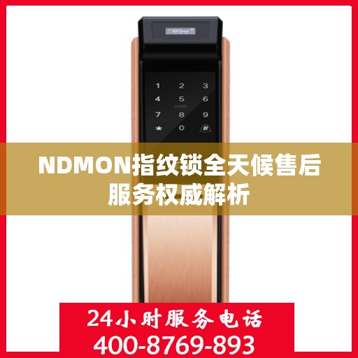 NDMON指纹锁全天候售后服务权威解析