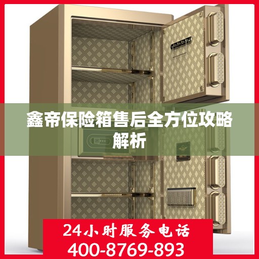 鑫帝保险箱售后全方位攻略解析