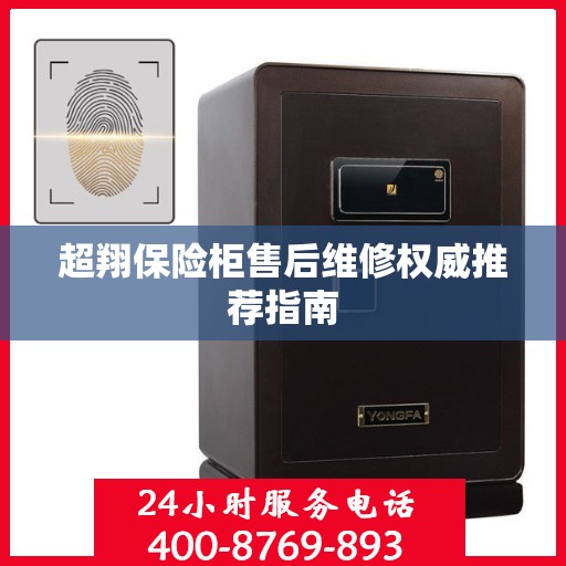 超翔保险柜售后维修权威推荐指南