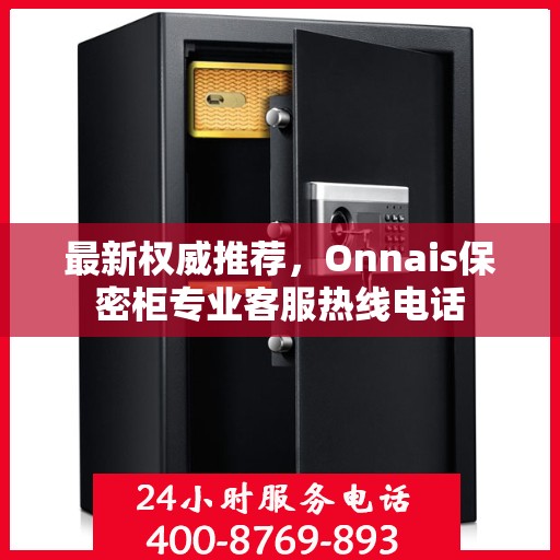 最新权威推荐，Onnais保密柜专业客服热线电话