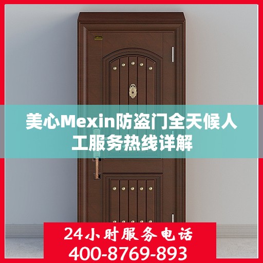 美心Mexin防盗门全天候人工服务热线详解