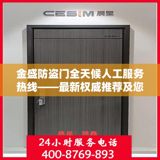 金盛防盗门全天候人工服务热线——最新权威推荐及您身边的守护专家