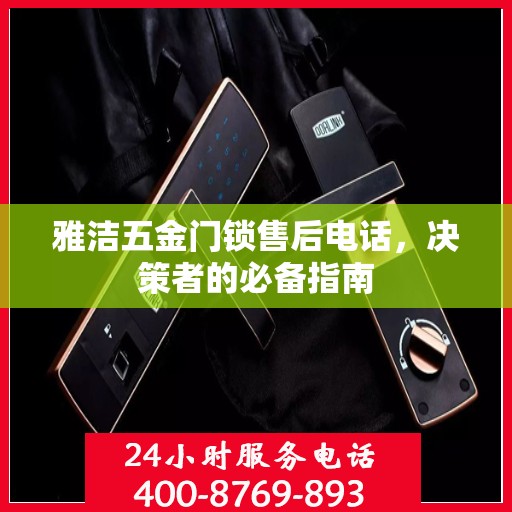雅洁五金门锁售后电话，决策者的必备指南