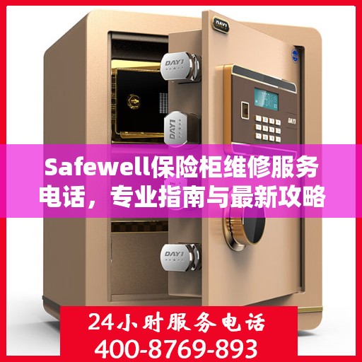 Safewell保险柜维修服务电话，专业指南与最新攻略大全