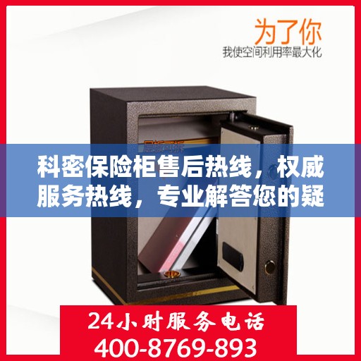 科密保险柜售后热线，权威服务热线，专业解答您的疑虑