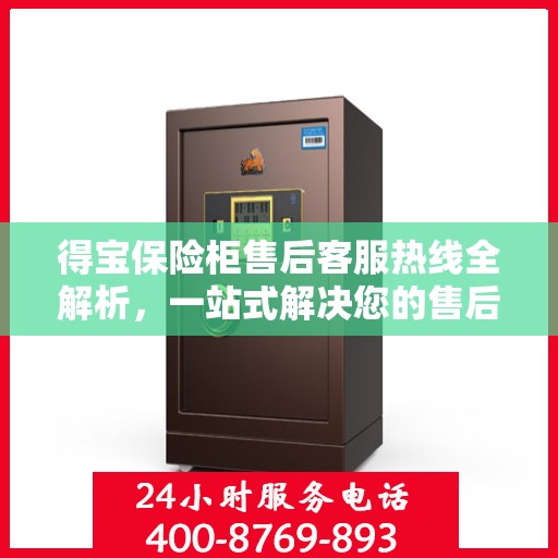 得宝保险柜售后客服热线全解析，一站式解决您的售后问题