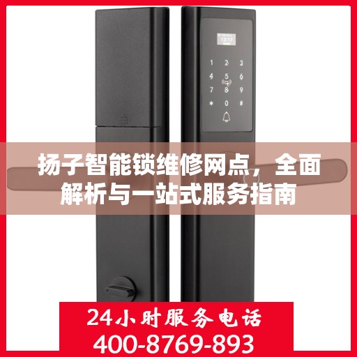 扬子智能锁维修网点，全面解析与一站式服务指南