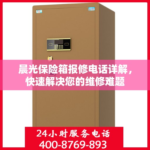 晨光保险箱报修电话详解，快速解决您的维修难题