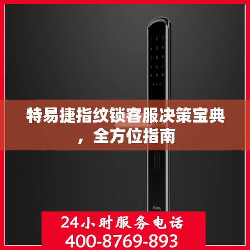 特易捷指纹锁客服决策宝典，全方位指南