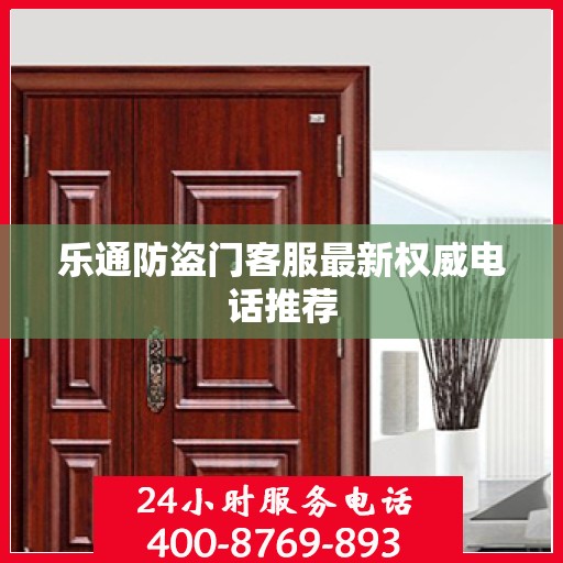 乐通防盗门客服最新权威电话推荐