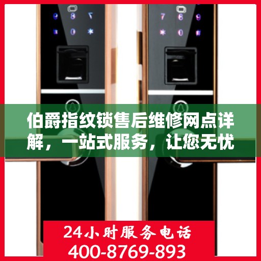 伯爵指纹锁售后维修网点详解，一站式服务，让您无忧！