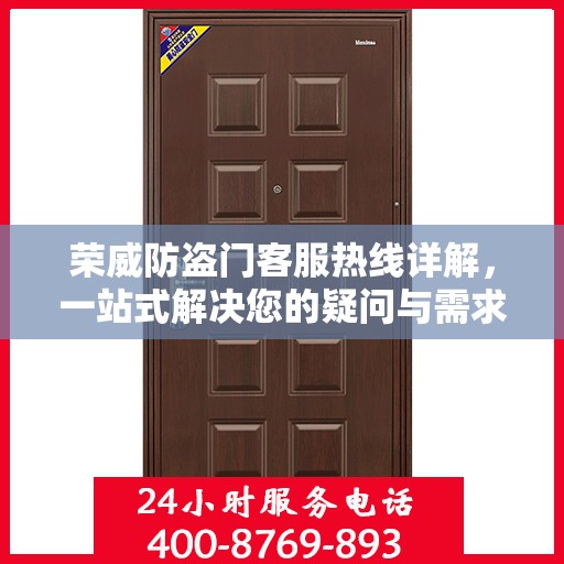 荣威防盗门客服热线详解，一站式解决您的疑问与需求