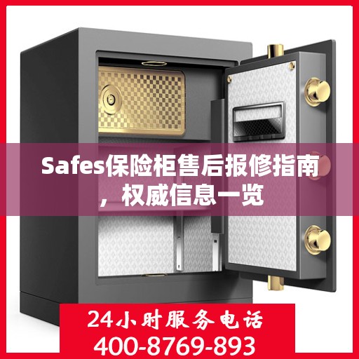 Safes保险柜售后报修指南，权威信息一览
