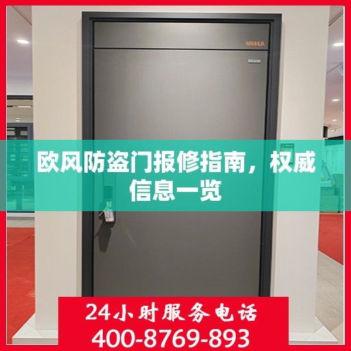 欧风防盗门报修指南，权威信息一览