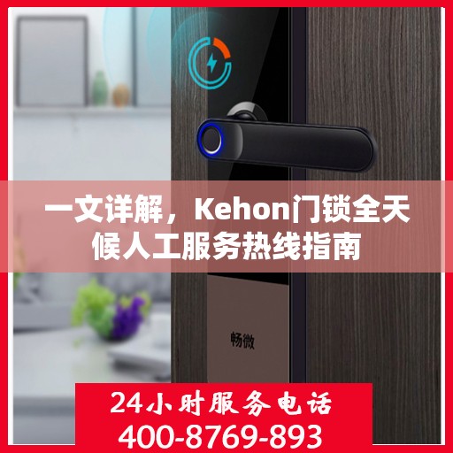 一文详解，Kehon门锁全天候人工服务热线指南