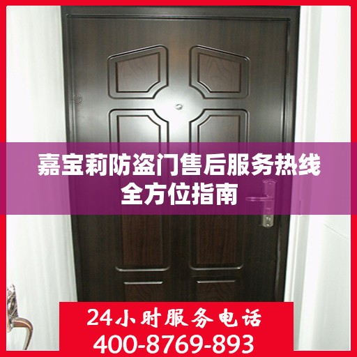 嘉宝莉防盗门售后服务热线全方位指南