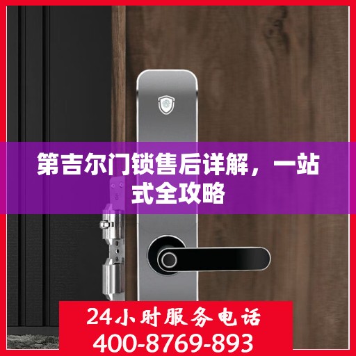 第吉尔门锁售后详解，一站式全攻略