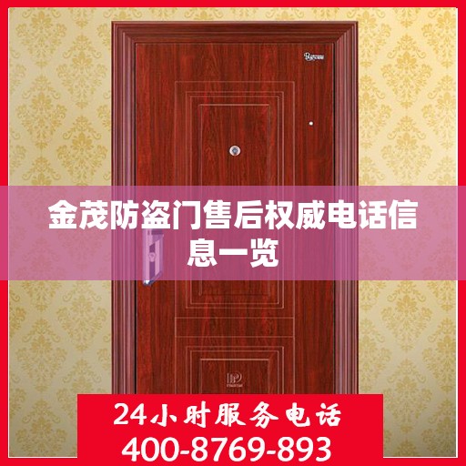 金茂防盗门售后权威电话信息一览