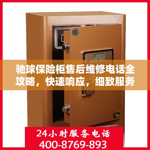 驰球保险柜售后维修电话全攻略，快速响应，细致服务