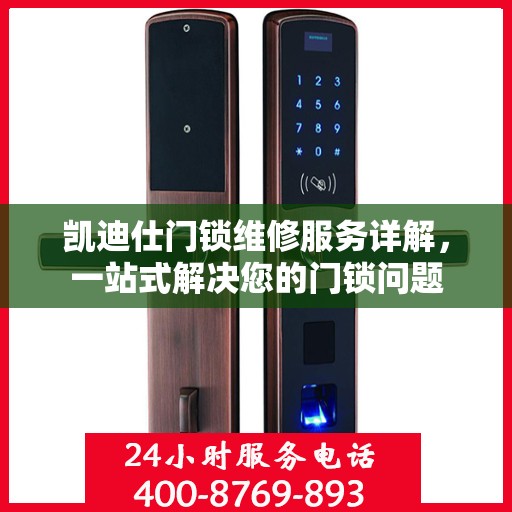 凯迪仕门锁维修服务详解，一站式解决您的门锁问题