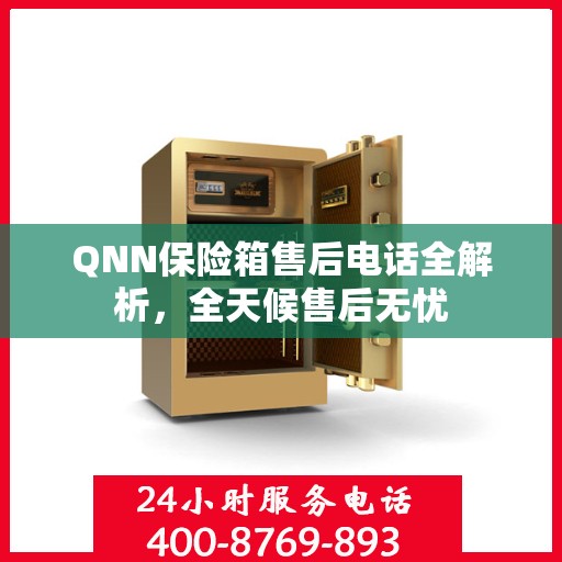 QNN保险箱售后电话全解析，全天候售后无忧