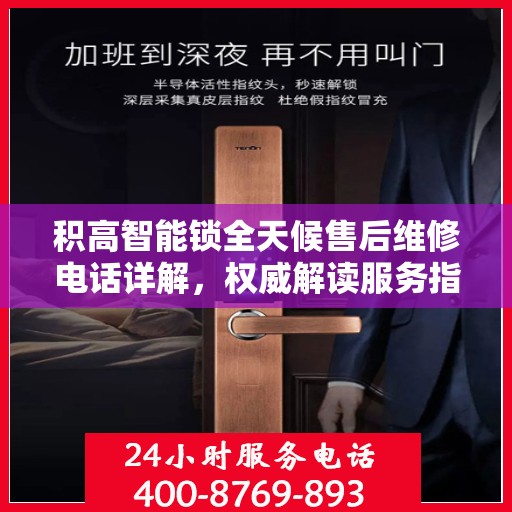 积高智能锁全天候售后维修电话详解，权威解读服务指南