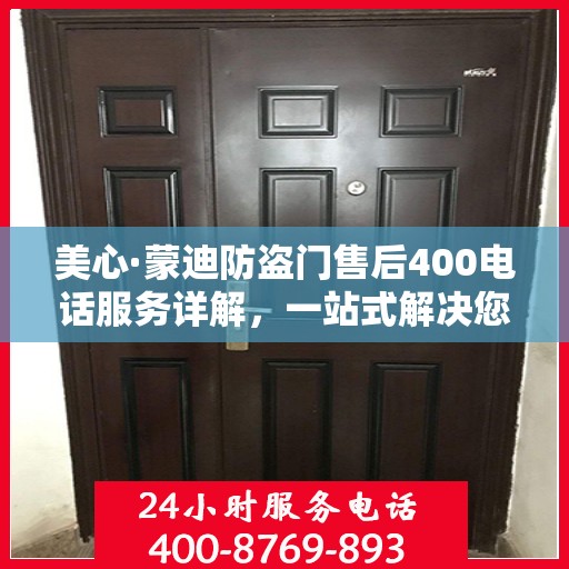 美心·蒙迪防盗门售后400电话服务详解，一站式解决您的需求与问题