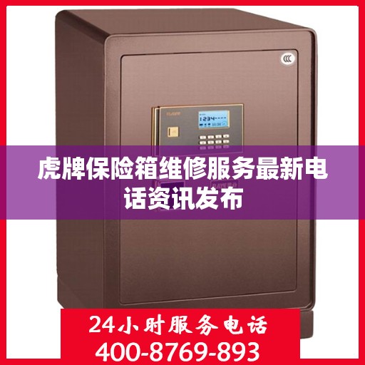 虎牌保险箱维修服务最新电话资讯发布