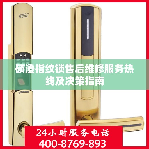 硕澄指纹锁售后维修服务热线及决策指南