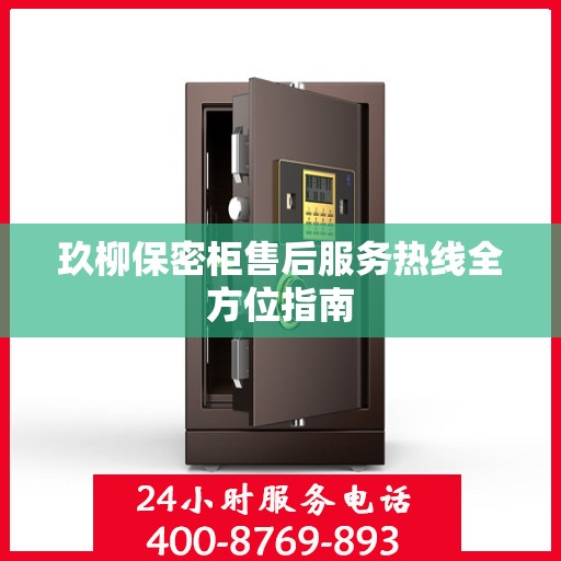 玖柳保密柜售后服务热线全方位指南