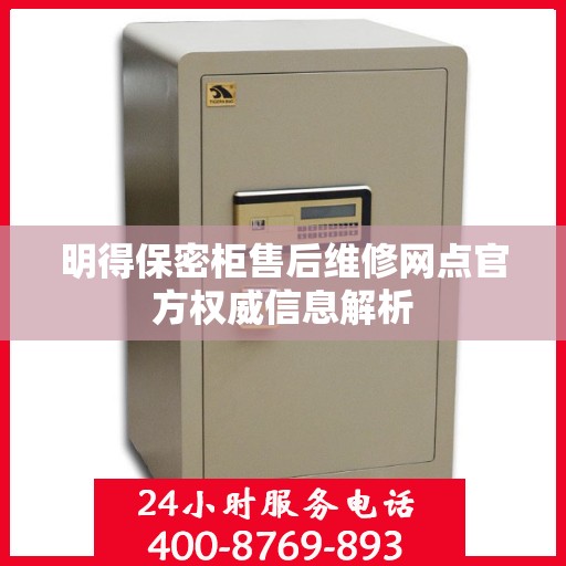 明得保密柜售后维修网点官方权威信息解析