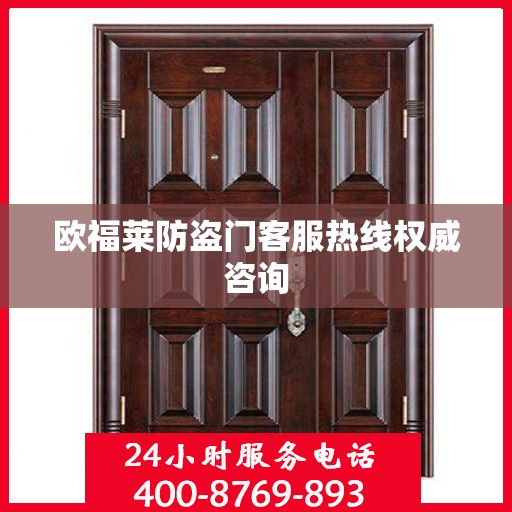 欧福莱防盗门客服热线权威咨询