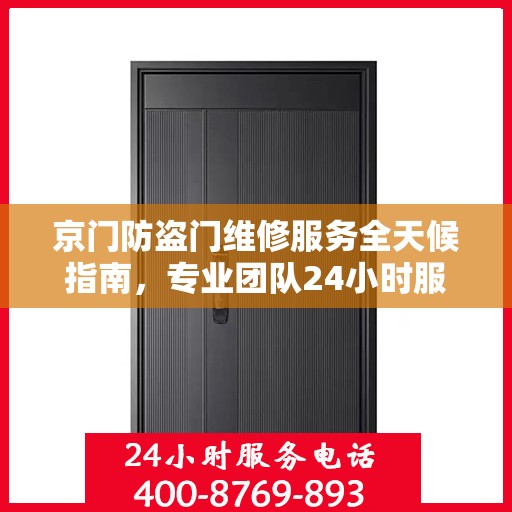 京门防盗门维修服务全天候指南，专业团队24小时服务电话最新攻略