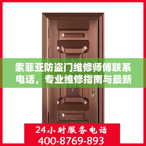 索菲亚防盗门维修师傅联系电话，专业维修指南与最新攻略