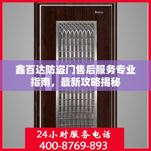 鑫百达防盗门售后服务专业指南，最新攻略揭秘