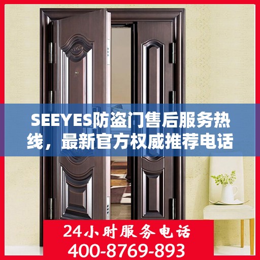 SEEYES防盗门售后服务热线，最新官方权威推荐电话
