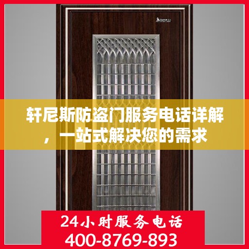 轩尼斯防盗门服务电话详解，一站式解决您的需求
