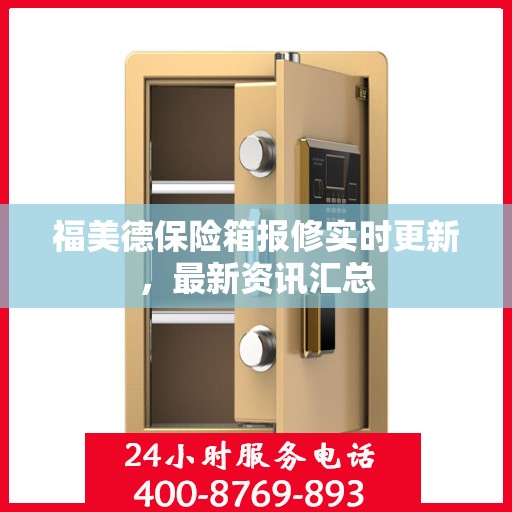 福美德保险箱报修实时更新，最新资讯汇总