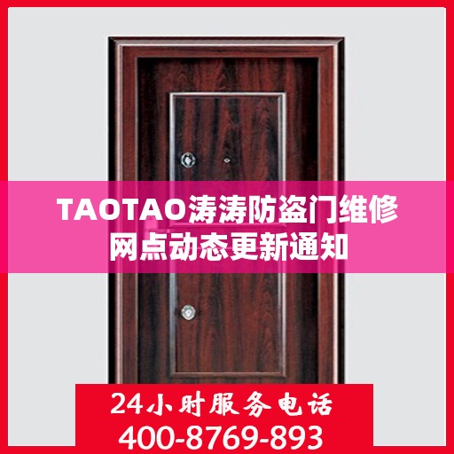 TAOTAO涛涛防盗门维修网点动态更新通知